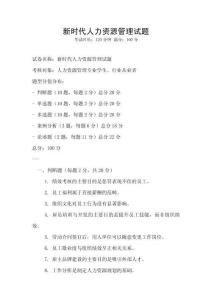 新時代人力資源管理試題