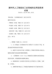 新時代人工智能在工業領域的應用趨勢測試卷