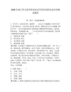 2026年廈門華天涉外職業(yè)技術(shù)學(xué)院單招職業(yè)適應(yīng)性測試題庫及答案詳解（真題匯編）