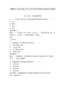 2026年北京科技大學天津學院單招職業技能考試題庫帶答案詳解（黃金題型）