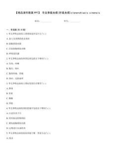 【精品课件教案PPT】 华支睾吸虫病(肝吸虫病)clonorchiasis sinensis