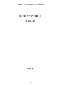 滌綸短纖生產線項目實施方案