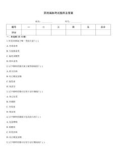 藥劑編制考試題庫及答案