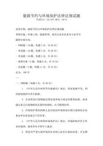 能源節(jié)約與環(huán)境保護法律法規(guī)試題
