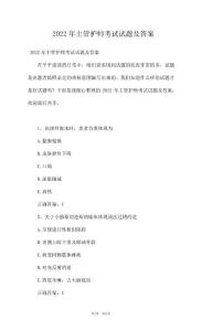 2022年主管護師考試試題及答案