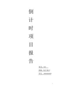 單片機60秒倒計時實驗報告