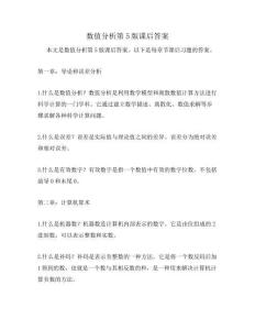 數值分析第5版課后答案
