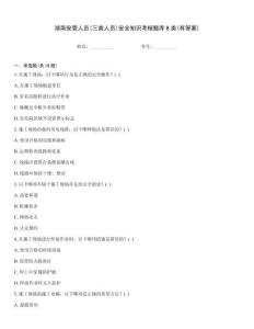 湖南安管人員(三類人員)安全知識考核題庫B類(有答案)