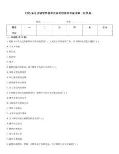 2025年長治輔警協警考試備考題庫帶答案詳解（研優卷）