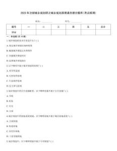 2023年注冊城鄉規劃師之城鄉規劃原理通關提分題庫(考點梳理)