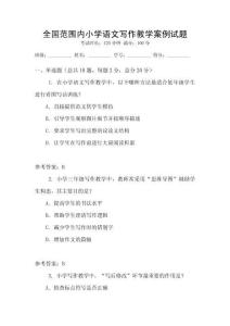 全國范圍內小學語文寫作教學案例試題