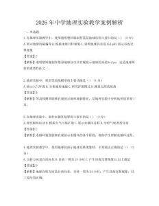 2026年中学地理实验教学案例解析