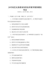 鄉村地區義務教育信息技術教學案例模擬考試