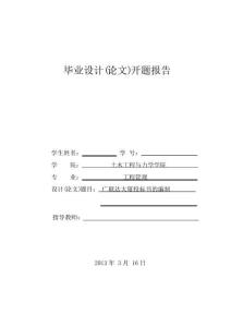 工程管理畢業設計(論文)開題報告 完整版