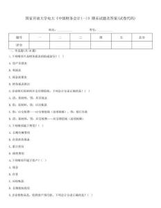 國家開放大學電大《中級財務會計(一)》期末試題及答案(試卷代碼)