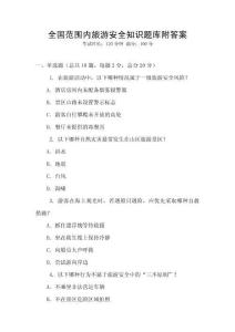 全國范圍內旅游安全知識題庫附答案