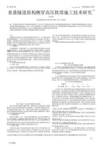 重疊隧道盾構側穿高壓鐵塔施工技術研究