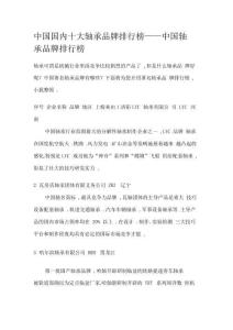 中國國內十大軸承品牌排行榜