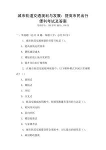城市轨道交通规划与发展：提高市民出行便利考试及答案