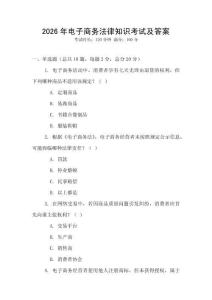 2026年電子商務法律知識考試及答案