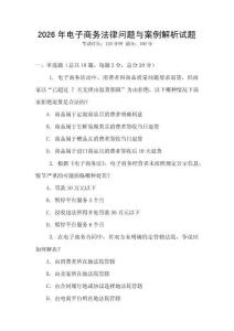 2026年電子商務法律問題與案例解析試題