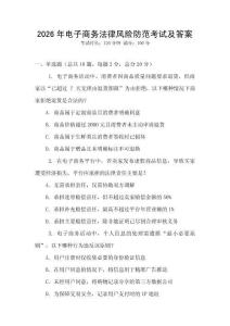 2026年電子商務法律風險防范考試及答案