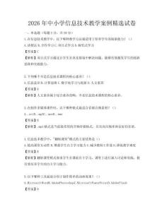 2026年中小学信息技术教学案例精选试卷
