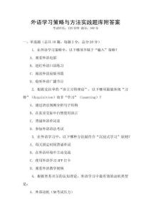外语学习策略与方法实践题库附答案
