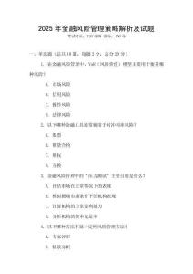 2025年金融风险管理策略解析及试题