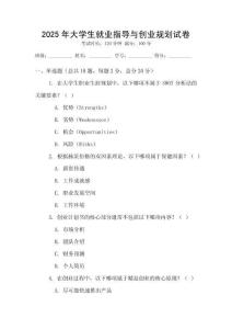 2025年大學生就業指導與創業規劃試卷