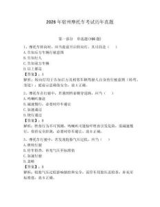 2026年宿州摩托車考試歷年真題【原創題】