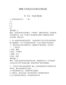2026年村級黨紀黨規知識測試題【奪分金卷】