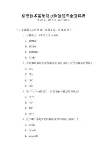 信息技術基礎能力測驗題庫全面解析