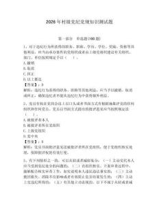 2026年村級黨紀黨規知識測試題【黃金題型】
