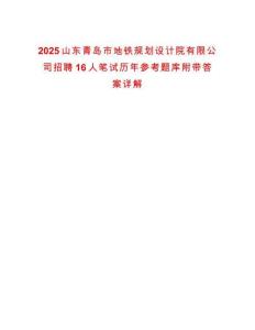 2025山东青岛市地铁规划设计院有限公司招聘16人笔试历年参考题库附带答案详解