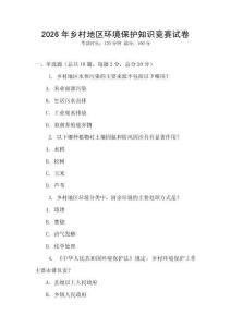 2026年鄉(xiāng)村地區(qū)環(huán)境保護知識競賽試卷