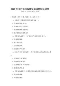 2026年鄉(xiāng)村振興戰(zhàn)略實施策略解析試卷
