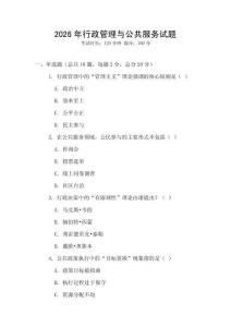 2026年行政管理與公共服務(wù)試題