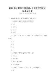 2026年計(jì)算機(jī)二級考試：C語言程序設(shè)計(jì)題庫及答案