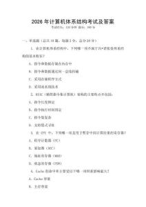 2026年計(jì)算機(jī)體系結(jié)構(gòu)考試及答案