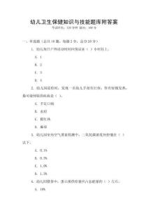 幼儿卫生保健知识与技能题库附答案