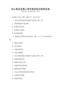 幼兒教育發(fā)展心理學基礎(chǔ)知識梳理試卷