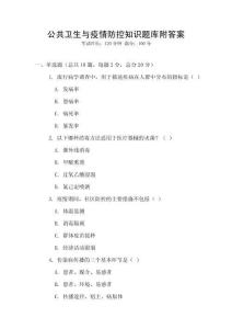 公共衛生與疫情防控知識題庫附答案