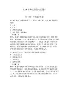 2026年海運船員考試題庫及答案【網校專用】