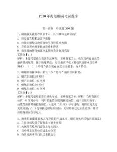 2026年海運船員考試題庫及答案（考點梳理）