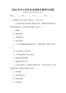 2026年中小學歷史地理教學案例與試題