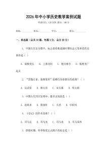 2026年中小學歷史教學案例試題