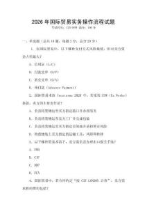 2026年國際貿(mào)易實務操作流程試題