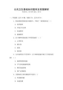 公共衛生基礎知識題庫及答案解析