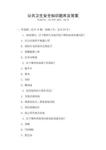 公共衛生安全知識題庫及答案